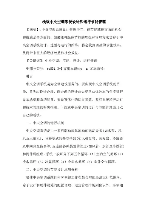 中央空调系统设计和运行节能管理