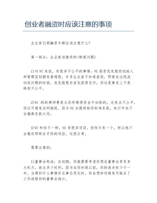 创业融资创业者融资时应该注意的事项