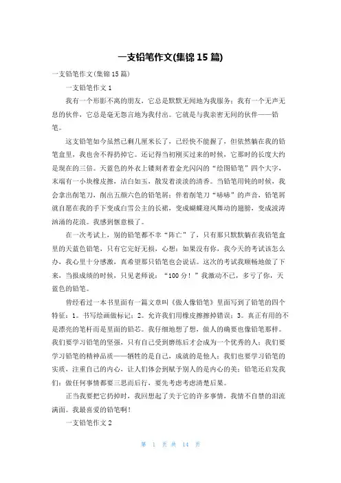 一支铅笔作文(集锦15篇)