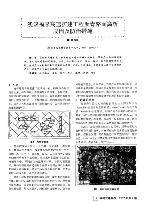 浅谈福泉高速扩建工程沥青路面离析成因及防治措施