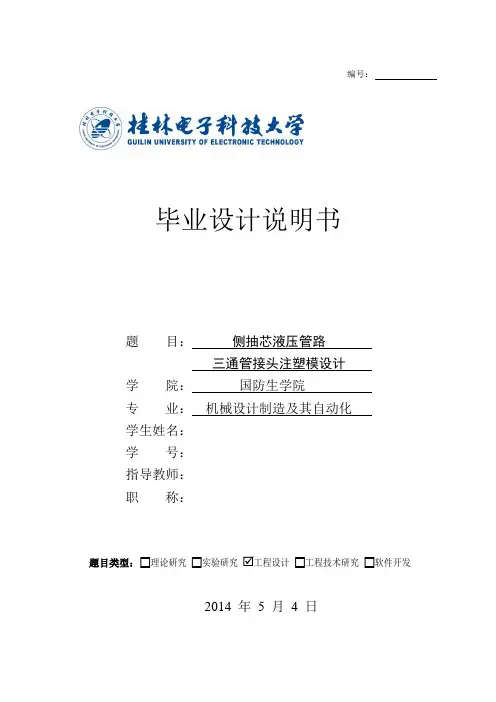 三通管接头注塑模具设计