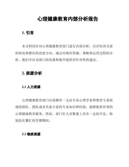 心理健康教育内部分析报告