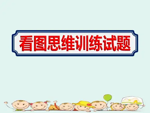 2020幼儿园中班看图思维训练试题ppt