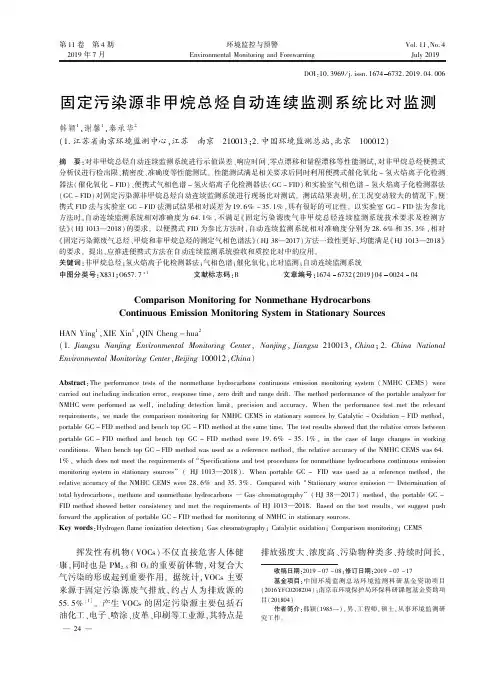 固定污染源非甲烷总烃自动连续监测系统比对监测