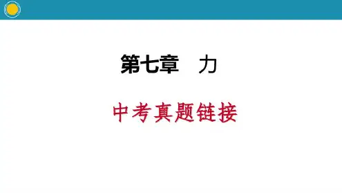 力-中考真题链接_PPT课件