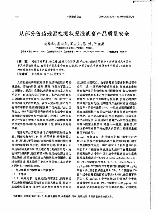 从部分兽药残留检测状况浅谈畜产品质量安全