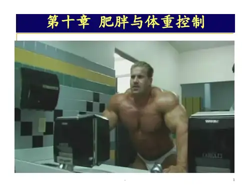 第10章  肥胖与体重控制ppt课件