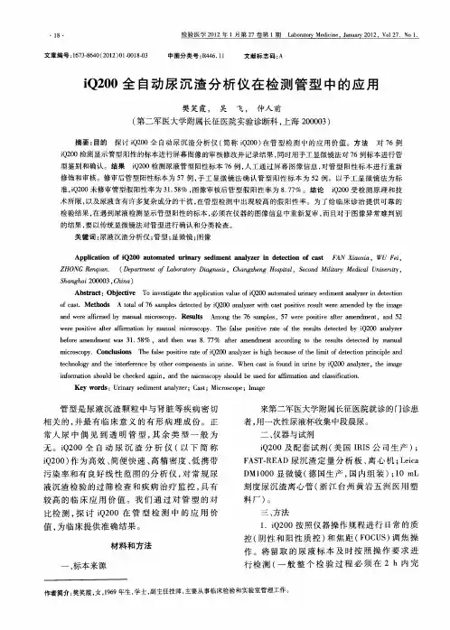 iQ200全自动尿沉渣分析仪在检测管型中的应用