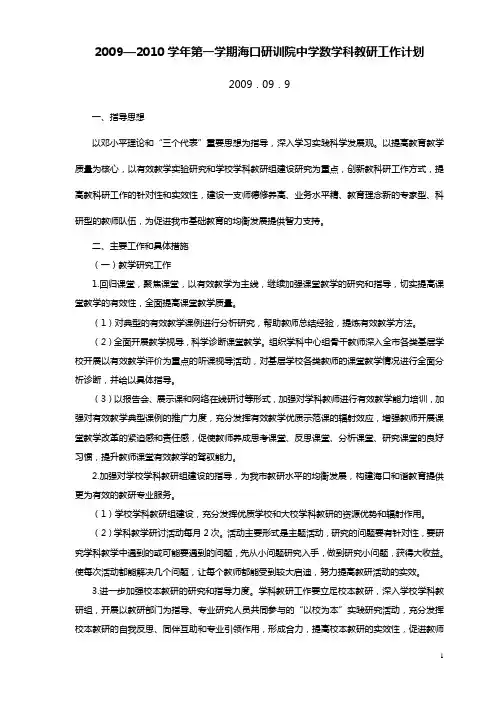 2009—2010学年第一学期海口研训院中学数学科教研工作计划(精)