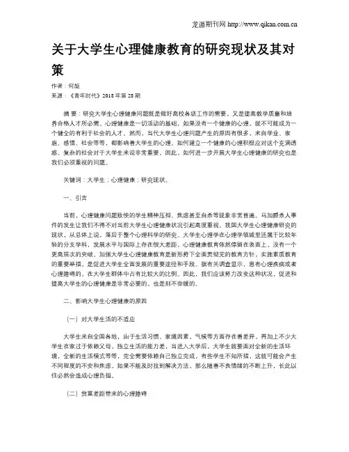关于大学生心理健康教育的研究现状及其对策
