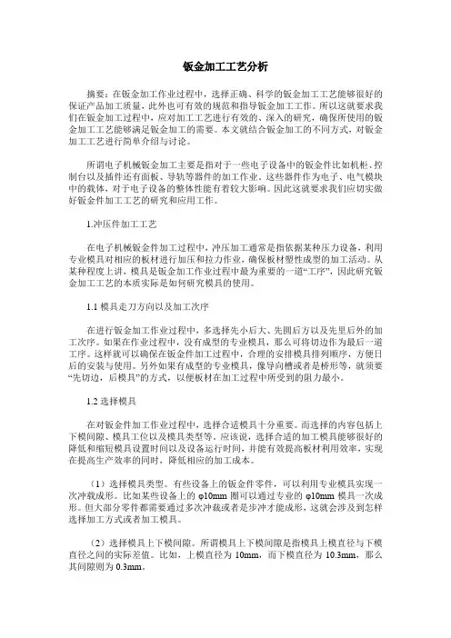钣金加工工艺分析