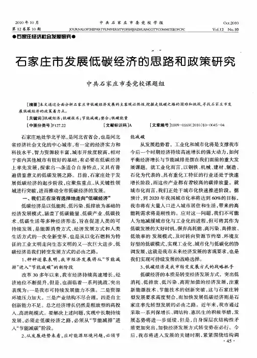 石家庄市发展低碳经济的思路和政策研究