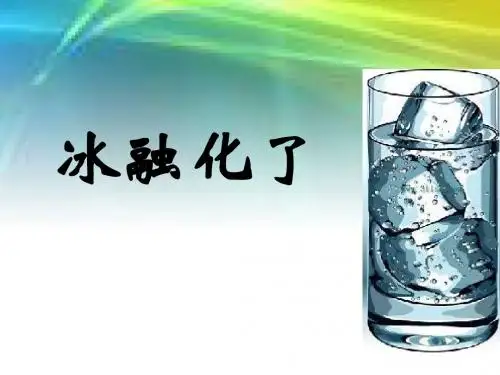 教科版三年级下册科学第三单元《第4课冰融化了PPT课件》