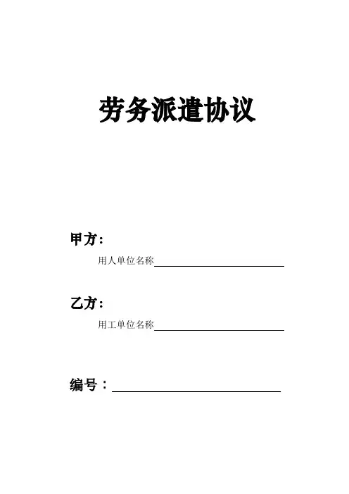劳务派遣协议