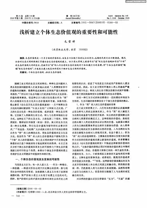 浅析建立个体生态价值观的重要性和可能性