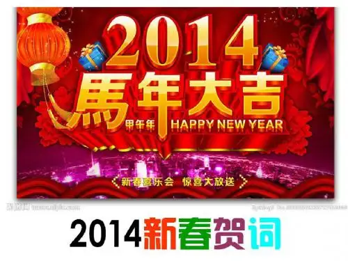 2014年马年春节拜年祝福语(新年贺词)