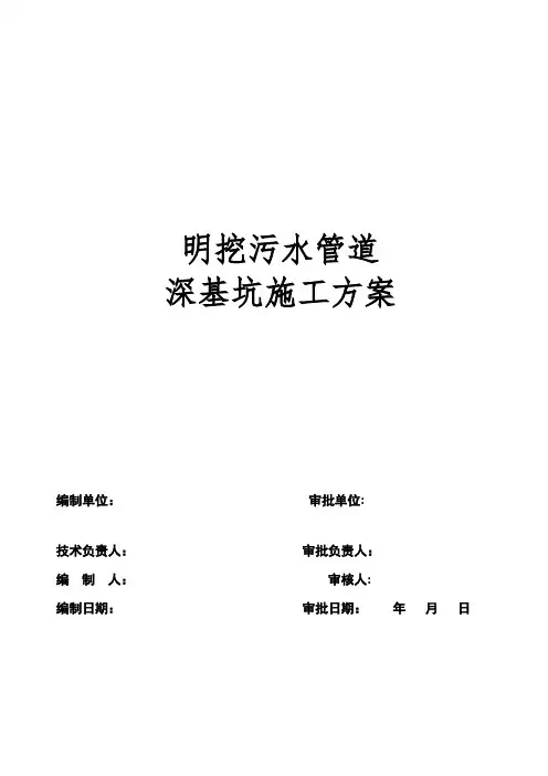明挖污水管道深基坑开挖专项施工方案 2