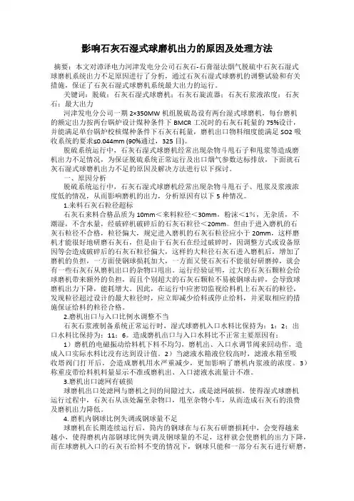 影响石灰石湿式球磨机出力的原因及处理方法