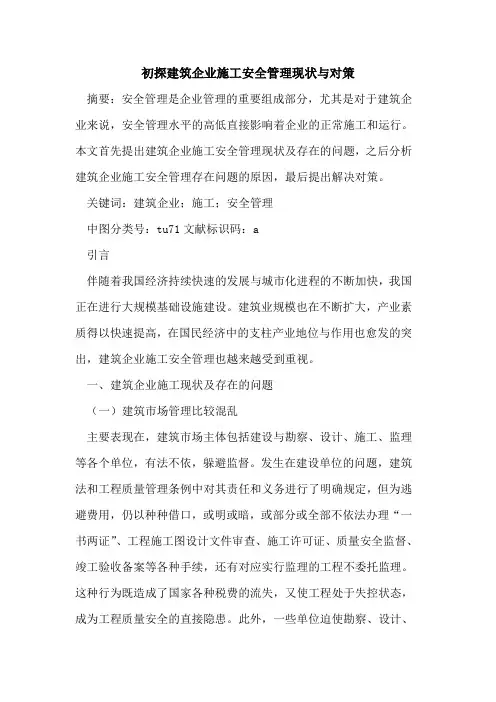 初探建筑企业施工安全管理现状与对策