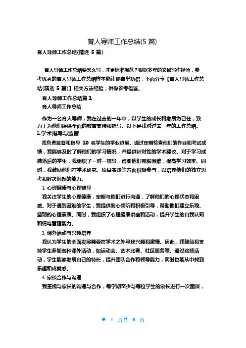 育人导师工作总结(5篇)