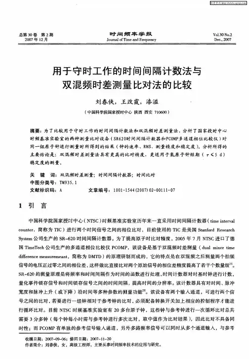 用于守时工作的时间间隔计数法与双混频时差测量比对法的比较