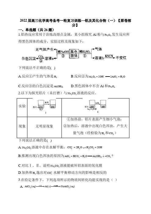 高三化学高考备考一轮复习训练—铝及其化合物(一)