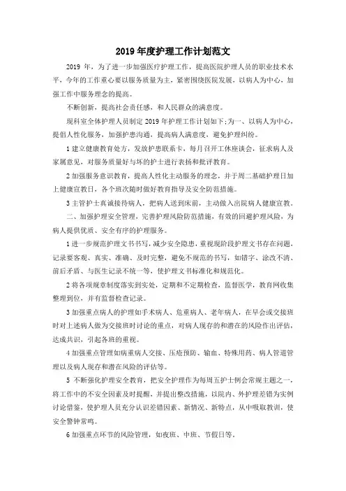 最新-2019年度护理工作计划范文 精品