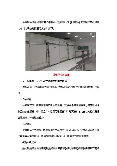 冷库制冷设备如何配置？