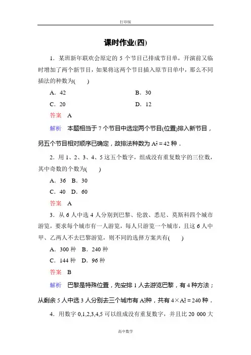 人教新课标版数学高二-A版选修2-3课时作业 1-2-2排列的应用(一)