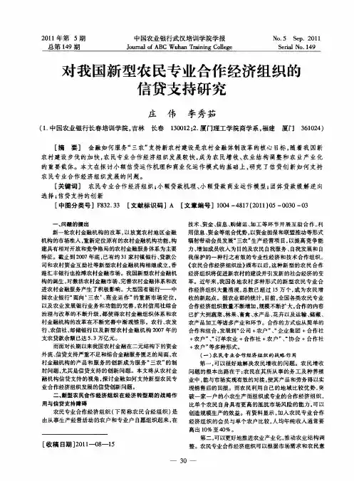 对我国新型农民专业合作经济组织的信贷支持研究