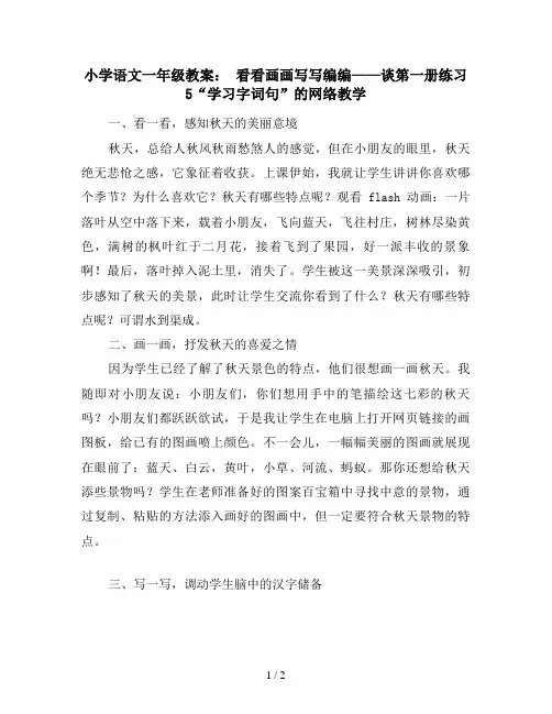 小学语文一年级教案： 看看画画写写编编——谈第一册练习5“学习字词句”的网络教学