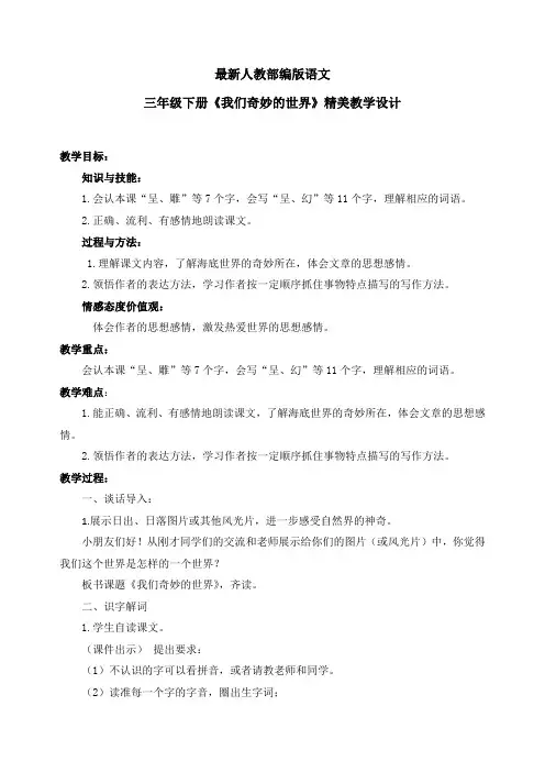 最新人教部编版语文三年级下册《我们奇妙的世界》优质教案教学设计