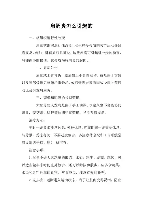 肩周炎是怎么引起的