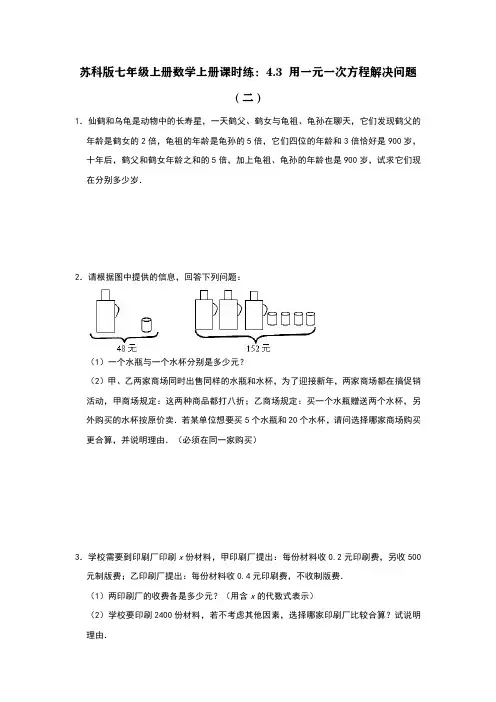 苏科版七年级上册数学上册课时练：4.3 用一元一次方程解决问题(二)