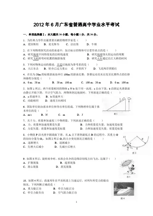 2012年6月广东省普通高中学业水平考试物理试卷(含答案)word版