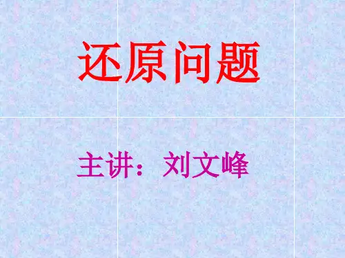 四年级奥数-还原问题