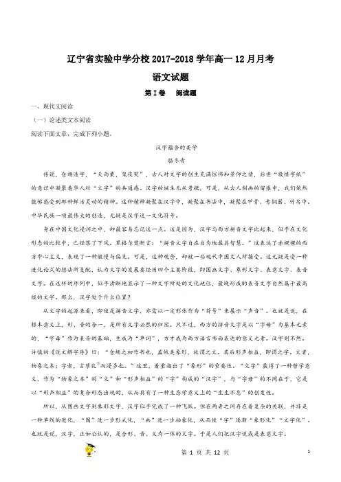 辽宁省沈阳市实验中学分校(北校区)2017-2018学年高一12月月考语文试题(原卷版)