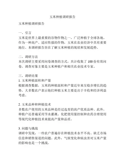 玉米种植调研报告