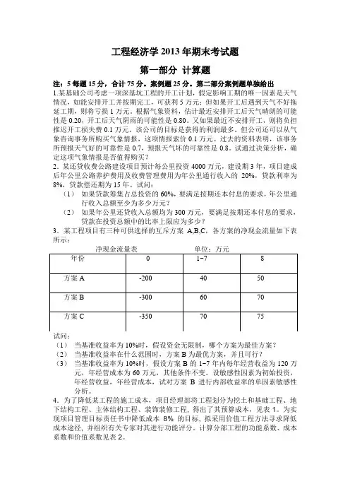 工程经济学期末考试题第一部分2014