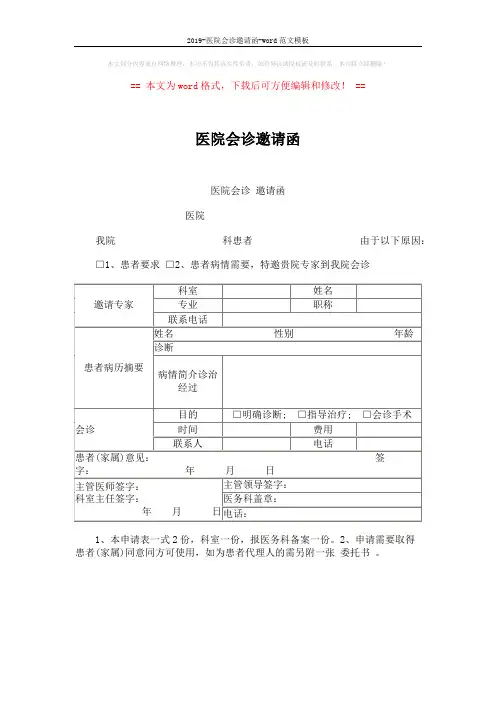 2019-医院会诊邀请函-word范文模板 (1页)