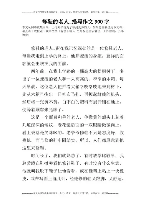 修鞋的老人_描写作文900字