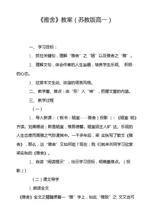 《雅舍》教案(苏教版高一).doc