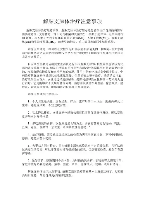 解脲支原体治疗注意事项