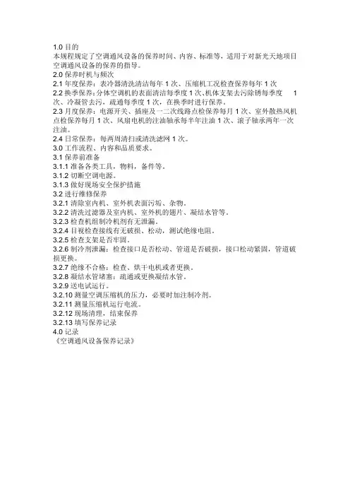 空调通风设备维护保养规程