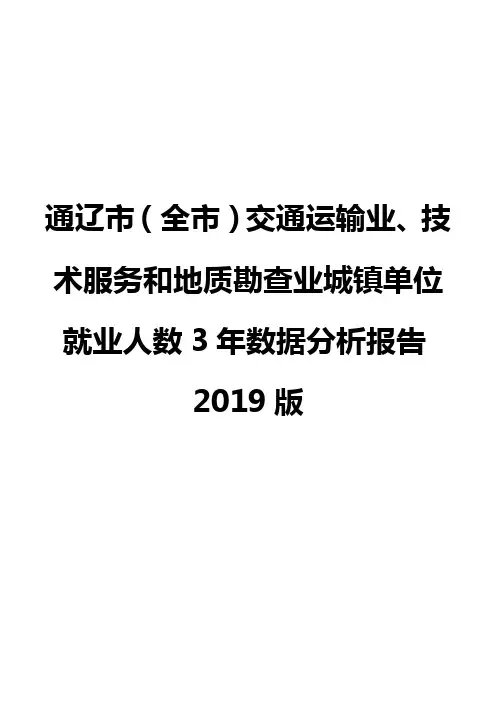 通辽市(全市)交通运输业、技术服务和地质勘查业城镇单位就业人数3年数据分析报告2019版