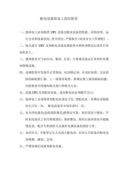 配电室值班员岗位职责