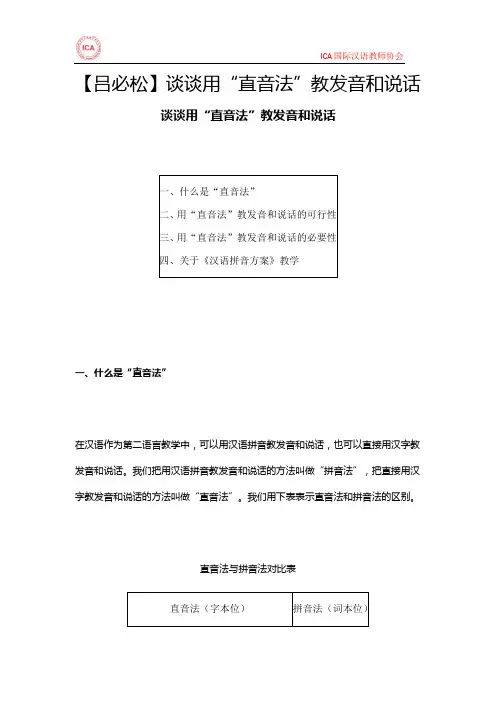 【吕必松】谈谈用“直音法”教发音和说话
