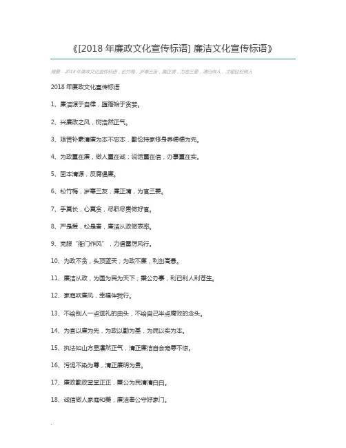 [2018年廉政文化宣传标语] 廉洁文化宣传标语