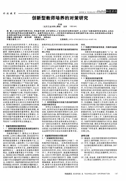 创新型教师培养的对策研究