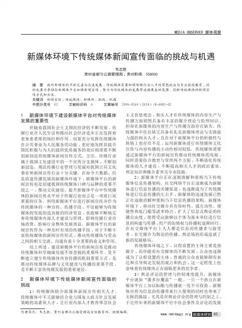 新媒体环境下传统媒体新闻宣传面临的挑战与机遇